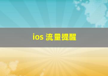 ios 流量提醒